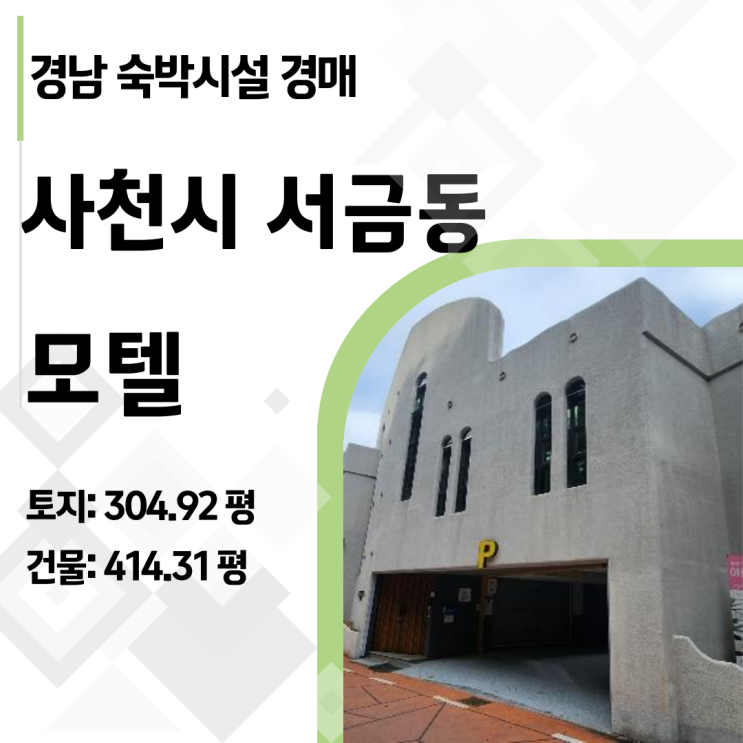  돈 버는 모텔 경매, 사천시 서금동 숙박시설 투자 가이드