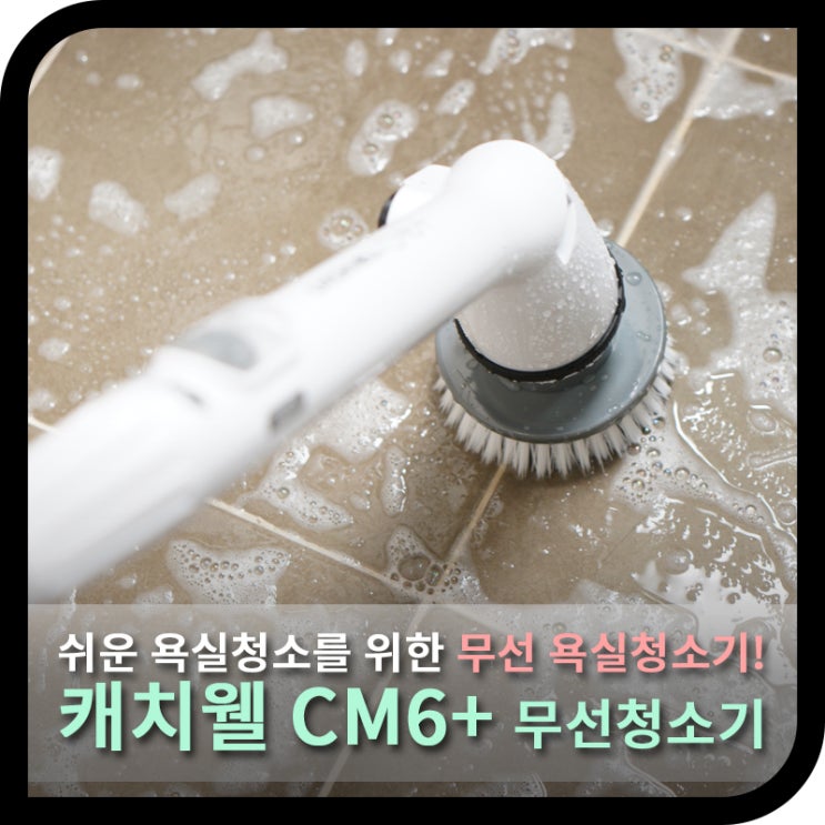 쉬운 욕실청소를 위한 무선 욕실청소기, 캐치웰 CM6+ 무선청소기