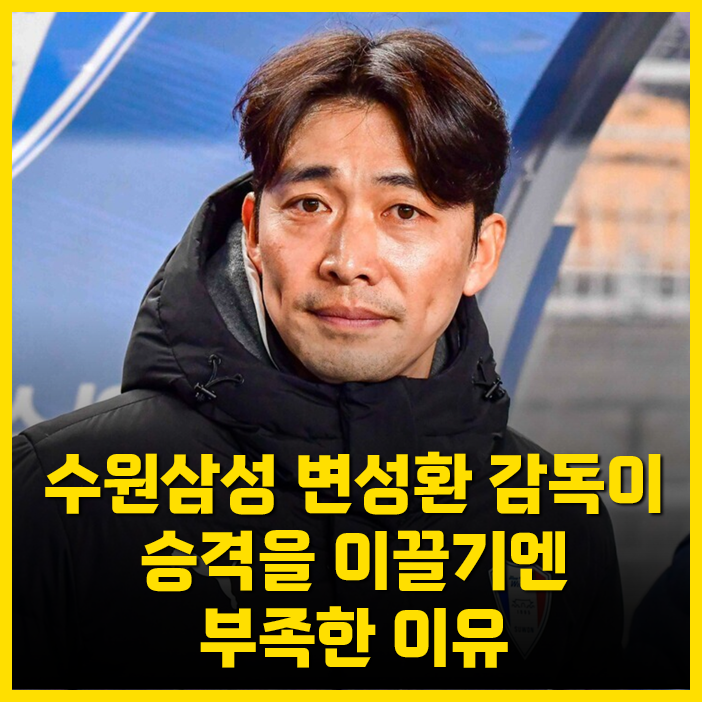 <b>수원삼성</b> 변성환 감독이 <b>승격</b>을 이끌기엔 부족한 이유