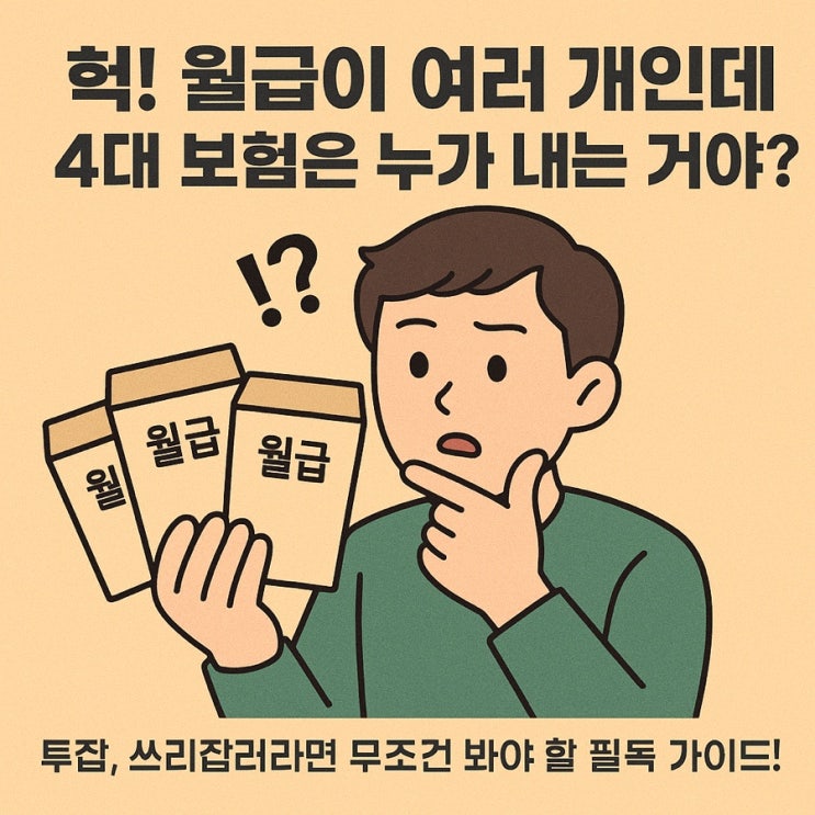   경고! N잡러라면 당장 보세요! 월급 갉아먹는 4대 보험의 불편한 진실!