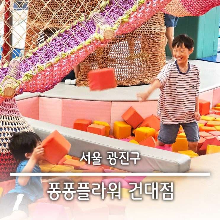  건대 스타시티 초등학생 저학년 가기 좋은 키즈카페 퐁퐁플라워 건대 주차