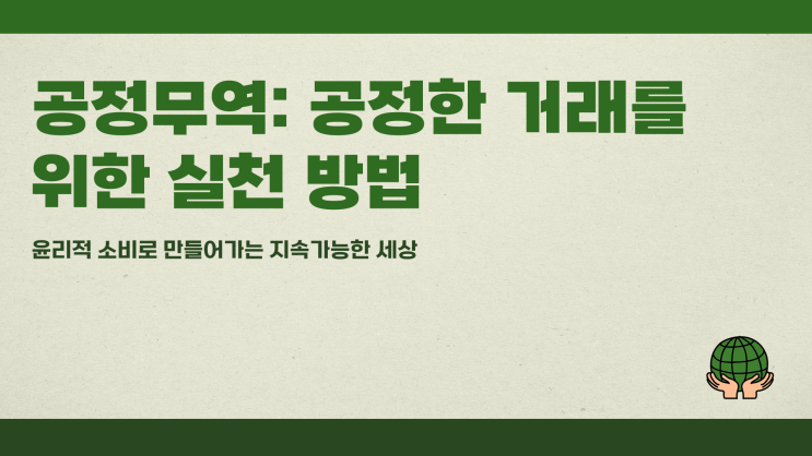  공정무역 공정한 거래를 위한 실천 방법