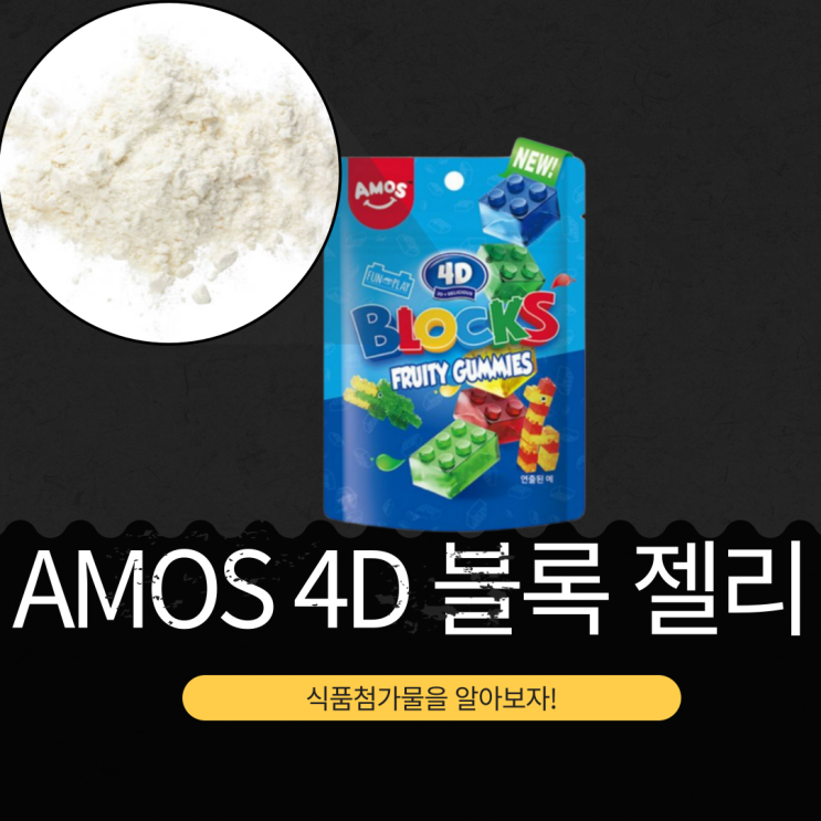  코스트코 신상 중국산 간식 [AMOS 4D 블록 젤리 1680g] 가격, 성분 리뷰