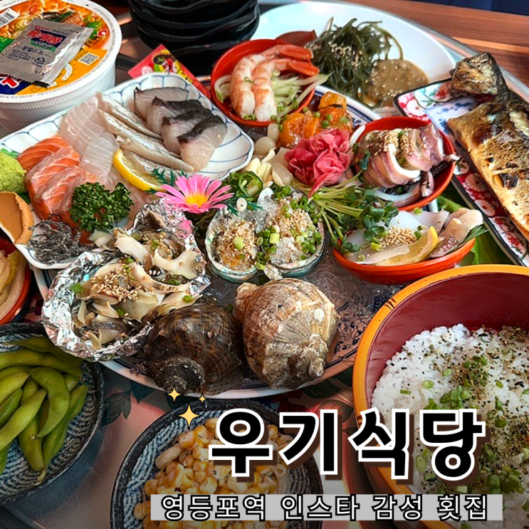  영등포 우기식당 바다점 영등포점 내돈내산 후기 숙성회·해산물 한상 솔직 리뷰