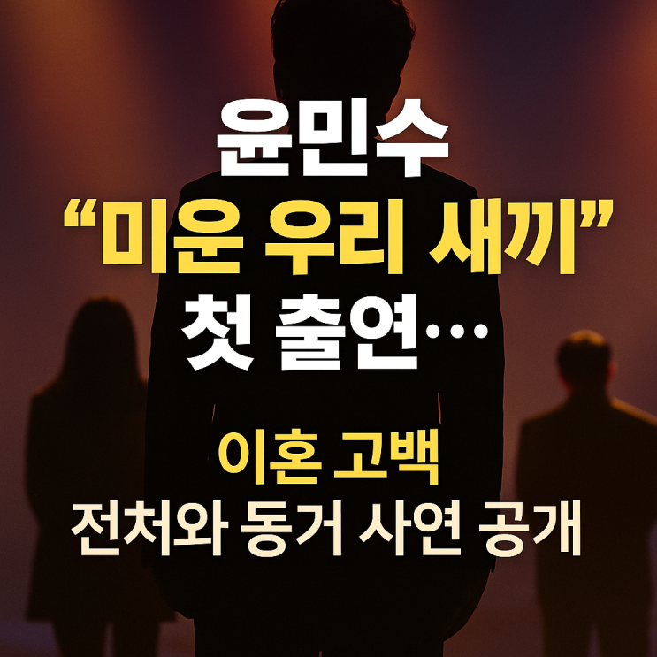  윤민수 어머니 “기사 보고 아들 이혼 알았다”…방송서 눈물 고백