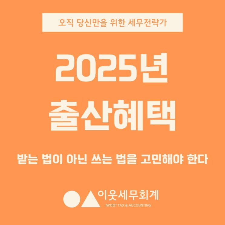  2025년 출산혜택, 똑똑한 부모는 '받는 법'이 아니라 '쓰는 법'을 고민합니다