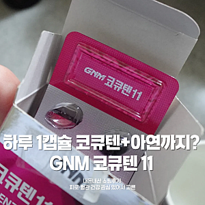 “스타틴 복용자들이 찾는다는 코큐텐? ✨ GNM 제품으로 챙겨봄”