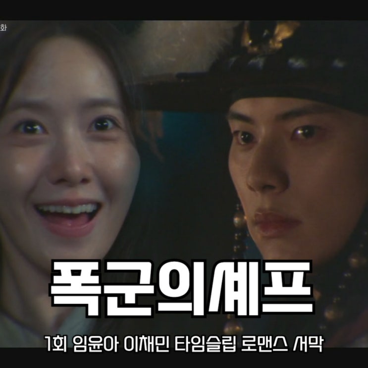 <b>폭군의 셰프</b> <b>임윤아</b> 이채민 타임슬립 <b>로맨스</b> 서막 tvN... 