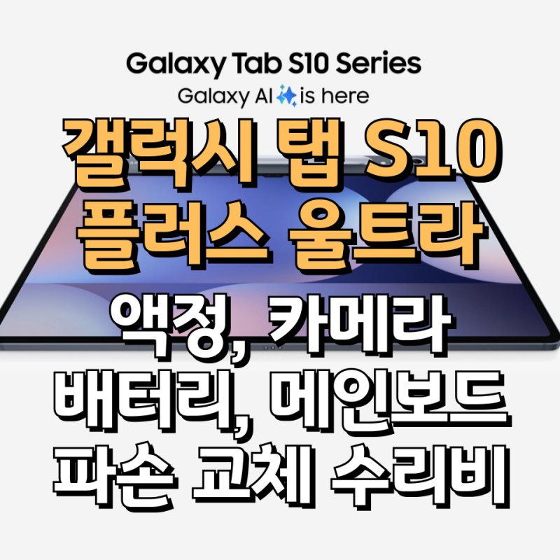 갤럭시 탭 S10 플러스 울트라 액정 배터리 카메라 파손 수리비 보험 보상 정리