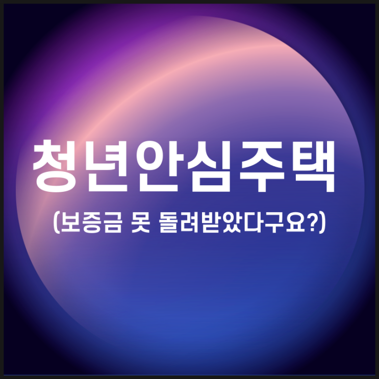<b>청년안심주택</b>, <b>보증금</b> 못 돌려받았다구요?(서울시 대응방안)