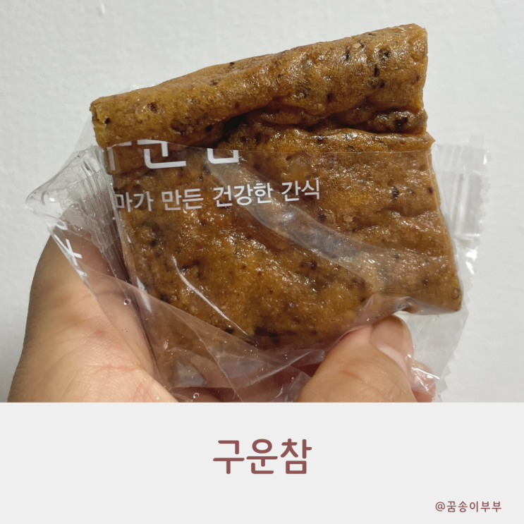  구운참 오븐에 구운 영양 찰떡 쫀득하고 든든해요
