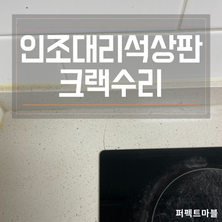  인조대리석 싱크대상판 크랙수리 전문