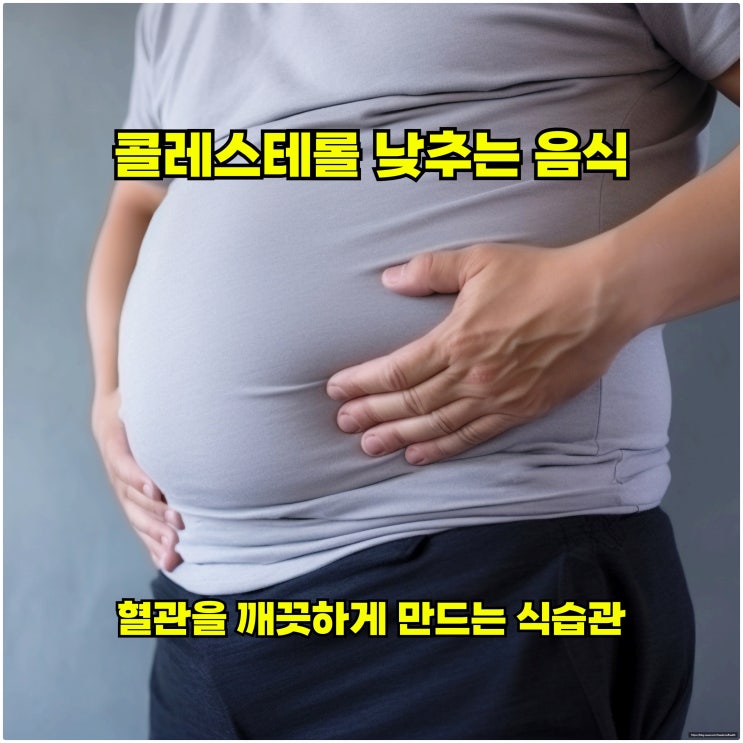  콜레스테롤 낮추는 음식, 혈관을 깨끗하게 만드는 식습관