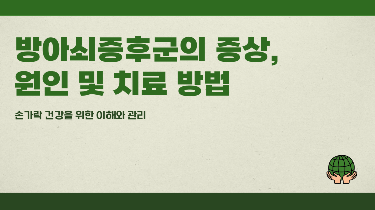  방아쇠증후군 증상과 원인 치료 방법