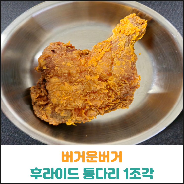  버거운버거 후라이드 통다리 1조각 후기