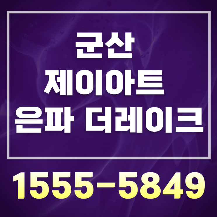  군산 미룡동 제이아트 은파 더레이크 입주 후 잔여세대 공급 정보