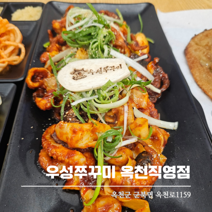  옥천 현지인 맛집 추천 우성쭈꾸미 옥천직영점