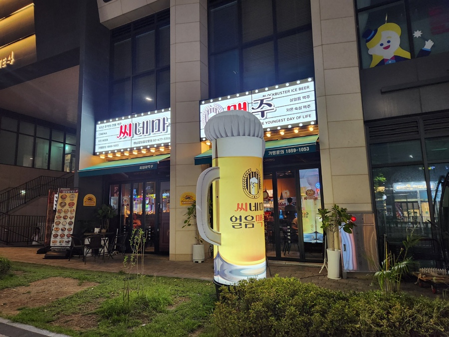 씨네마맥주 하남감일중앙로점 사진 1