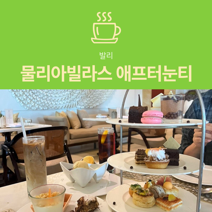  [발리 호텔] 물리아빌라스 리빙룸 애프터눈티 | 빌라 투숙객 특전 매일 1회 무료