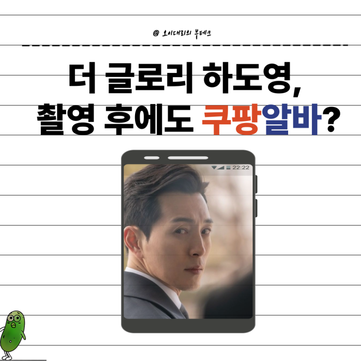  더 글로리 하도영, 촬영 후에도 쿠팡알바 했다는데?