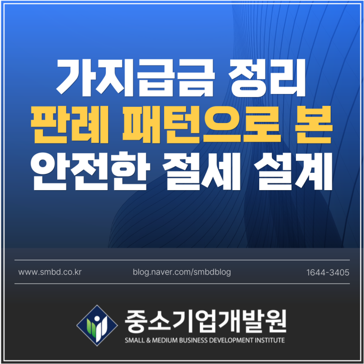  가지급금 정리와 이익소각, 판례 패턴으로 본 안전한 절세 설계