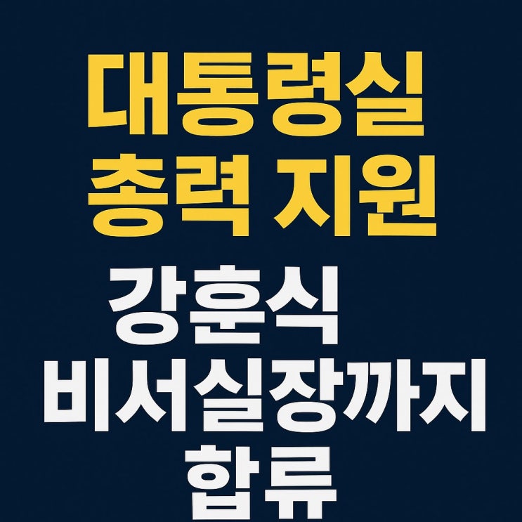 <b>강훈식</b> 비서실장도 방미길... 대통령 첫 <b>한미</b>정상<b>회담</b> ‘총력전’