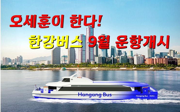 9월 <b>운행</b> 개시 <b>오세훈 한강버스</b> 또 다른 혈세 낭비 예고
