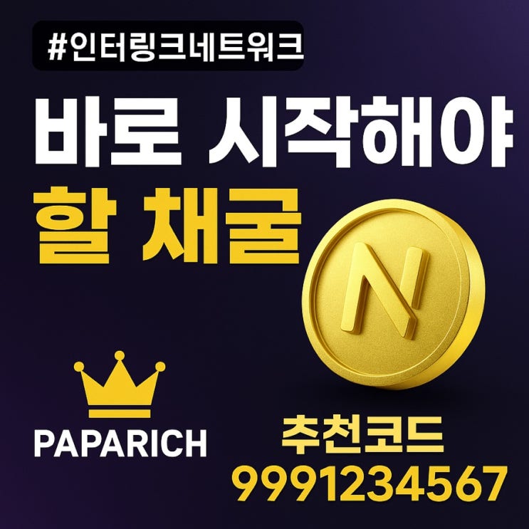  올해 말 상장 직전! 지금 안 하면 100배 기회 놓친다 – 인터링크 네트워크 채굴 시작하라