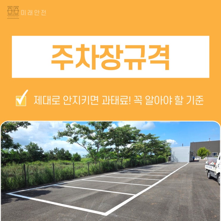  주차장규격 제대로 안지키면 과태료 꼭 알아야 할 기준