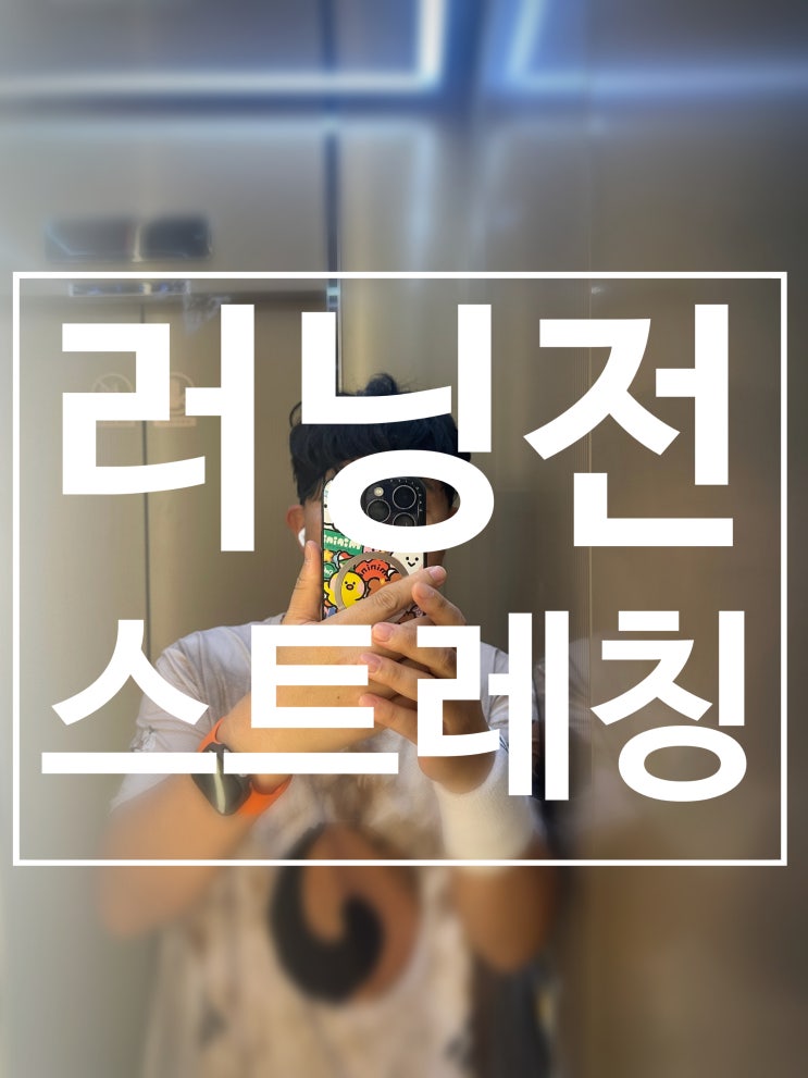  러닝 전, 후 스트레칭의 중요성