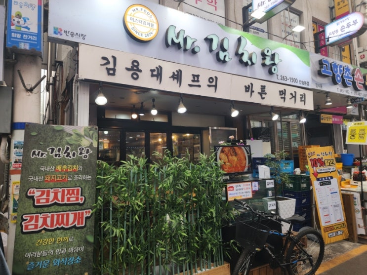  창원 반송시장 맛집 미스터김치왕 점심 저녁 식사