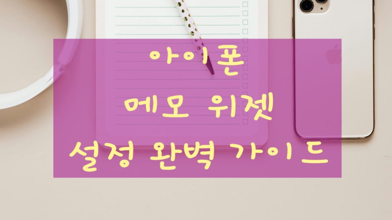 아이폰 메모 위젯 설정 완벽 가이드(홈.잠금화면 & 빠른 메모 체크리스트)