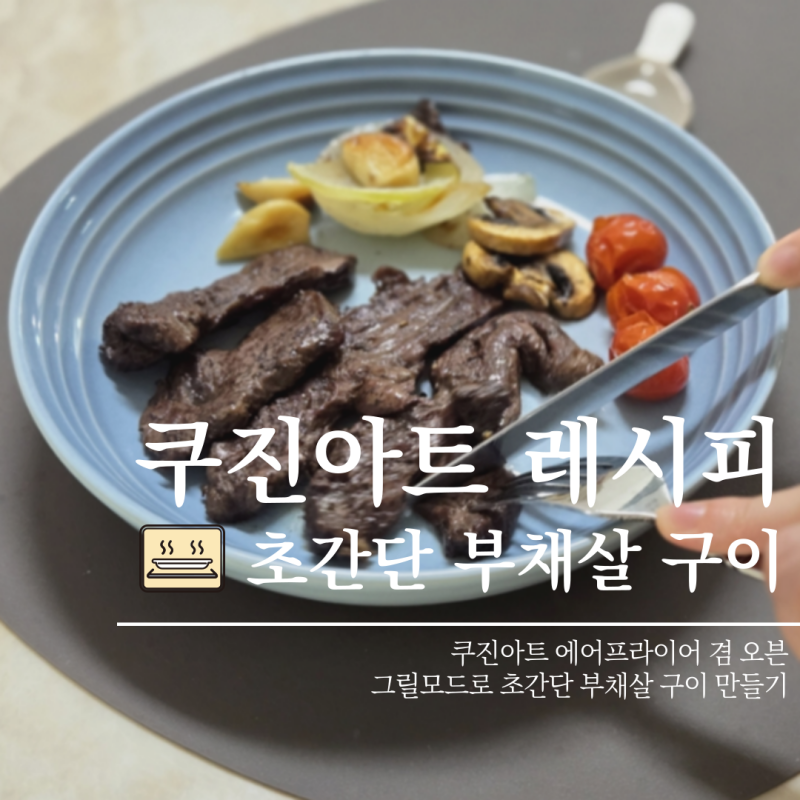 [쿠진아트 레시피] 그릴 모드로 홈메이드 부채살 구이