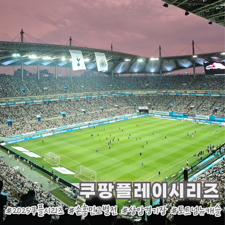 2025년 쿠팡플레이시리즈 <b>손흥민 토트넘 고별전</b> 직관후기... 