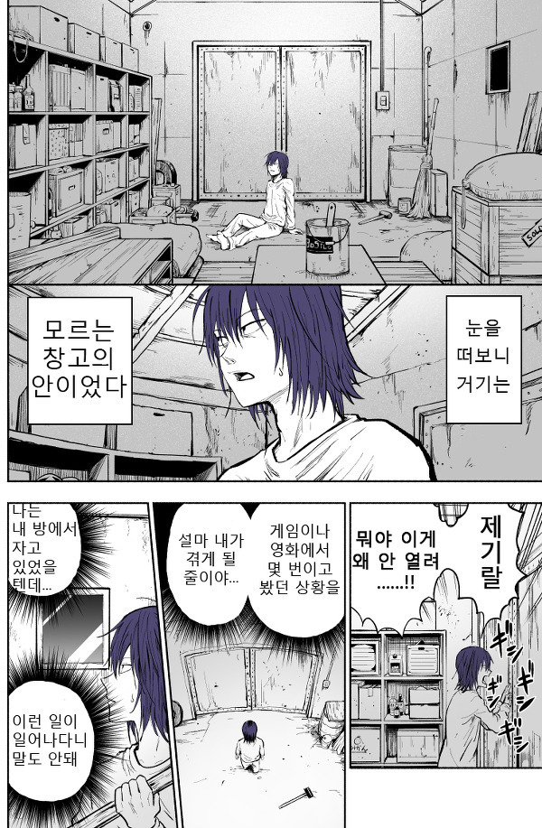  감금당해서 트위터로 도움을 요청했다 - [오리지널 만화][웹코믹]