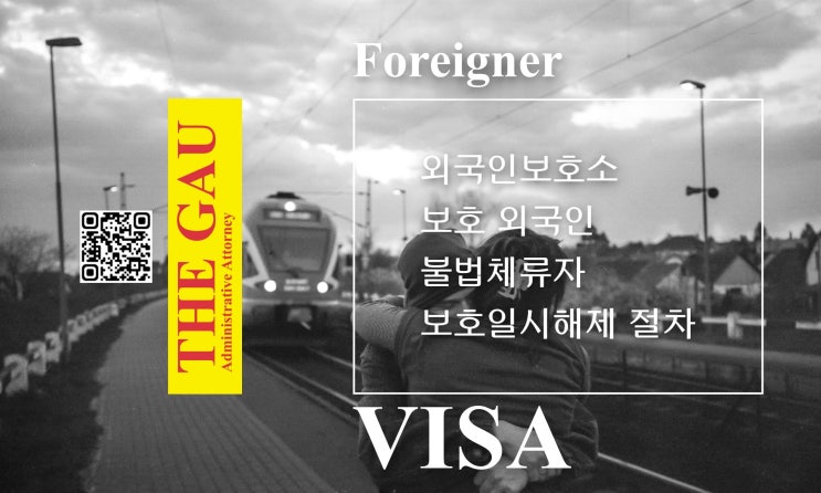  외국인보호소 보호 외국인 불법체류자 보호 일시해제 절차