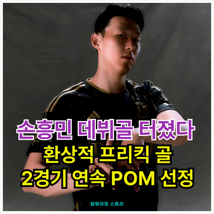 <b>손흥민</b>, MLS 1호 <b>데뷔골</b> ‘환상 <b>프리킥</b>’… 압도적... 
