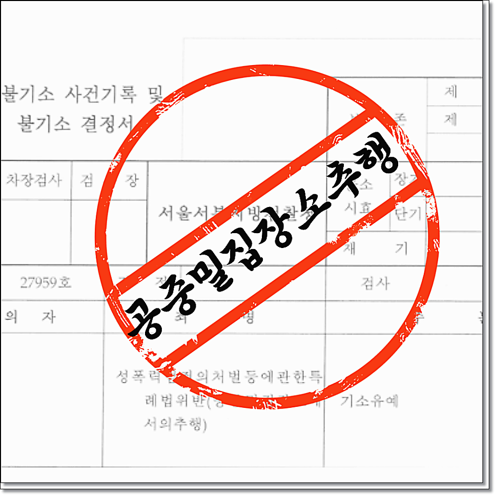 주거침입미수 주거침입 기소유예 해결사례 관련 사진
