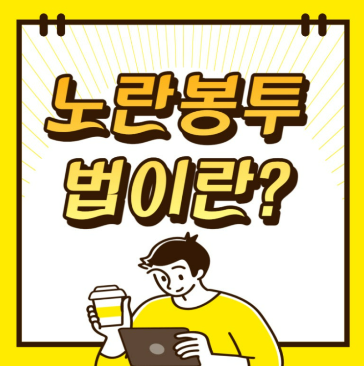  노란봉투법 핵심 정리: 손해배상과 파업, 무엇이 달라지나? 경영계가 반발하는 진짜 이유