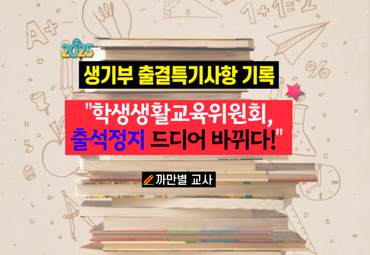  학교폭력과 다른 생활교육위원회 출석정지, 드디어 바로잡히다