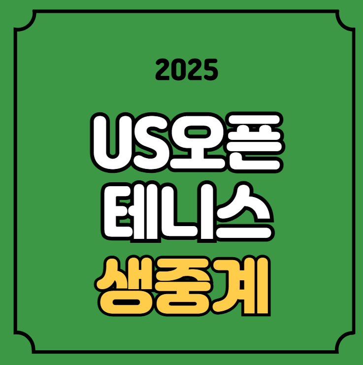 <b>US오픈</b> 중계 <b>알카라스</b> 시너... 경기일정 <b>결승</b> 4강 시간 대진표... 