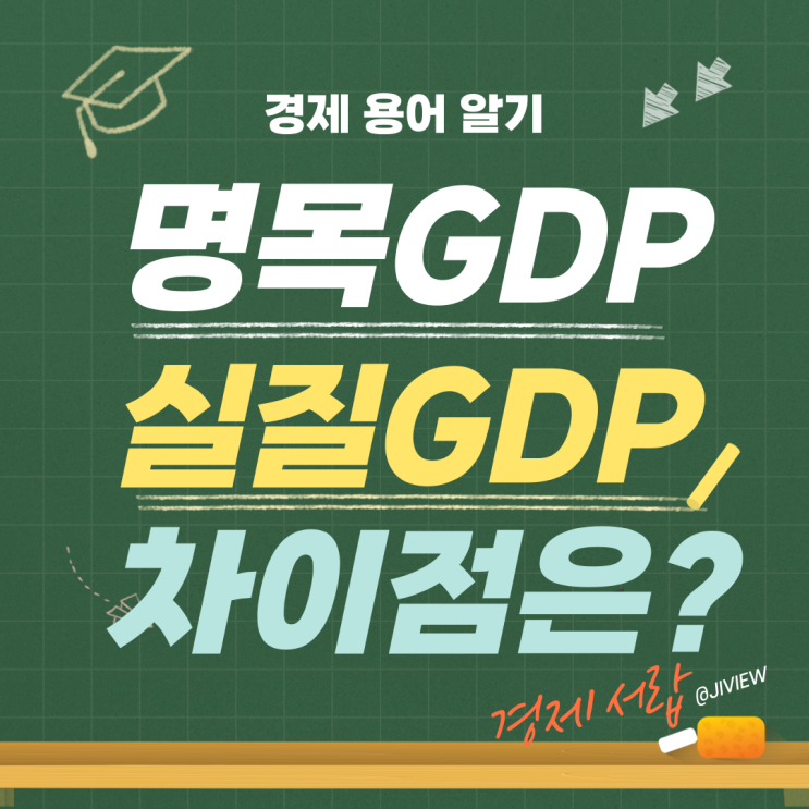  명목GDP와 실질GDP, 똑같이 오르는데 왜 내 지갑은 가벼울까?