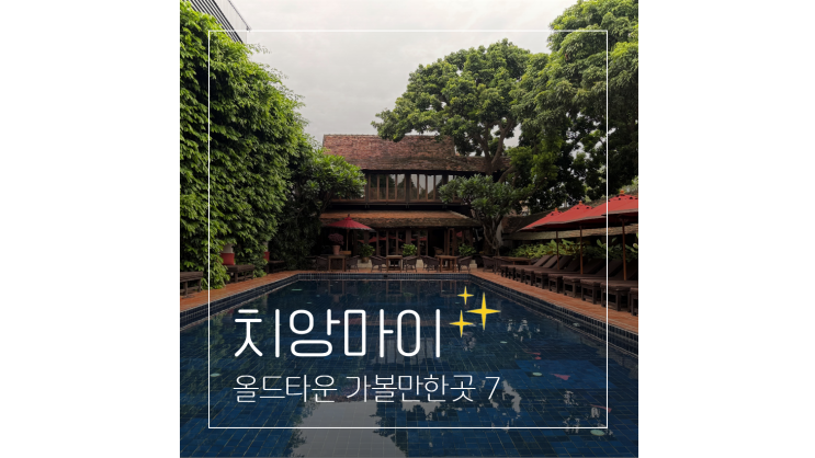  태국 치앙마이 여행 올드타운 맛집 카페 숙소 가볼만한곳 BEST 7 총정리