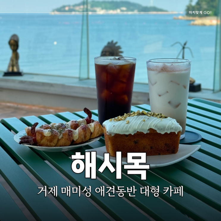  거제 해변 테라스가 있는 애견동반 가능한 오션뷰 대형카페 해시목