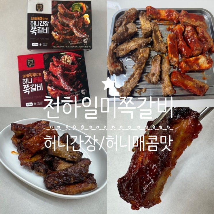  홍석천 이원일 천하일미 쪽갈비 허니간장쪽갈비, 허니매콤쪽갈비 내돈내산 솔직후기