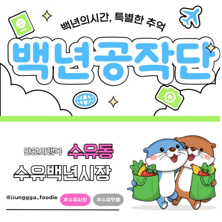  만원의 행복 수유 백년시장 나들이 후기