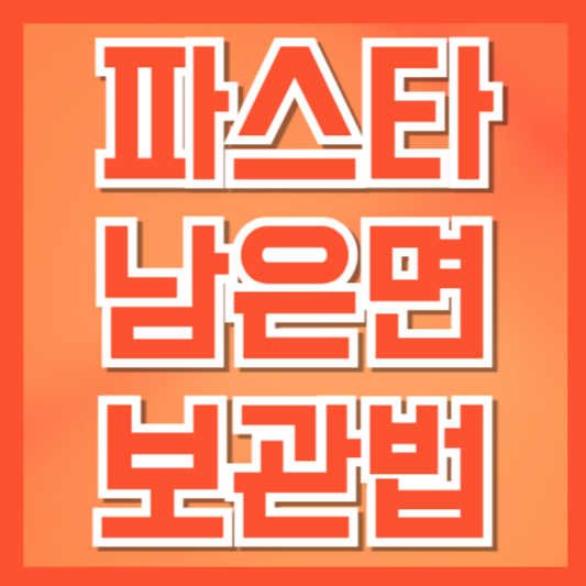  파스타 남은 면 보관법 총정리: 냉장·냉동 보관과 맛있게 데우는 방법