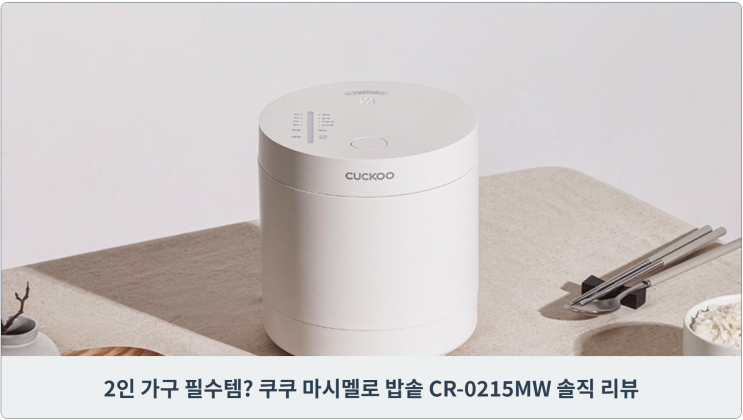  2인 가구 필수템? 쿠쿠 마시멜로 밥솥 CR-0215MW 솔직 리뷰