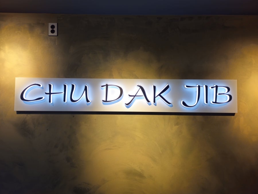 추닭집 덕소점 사진 2