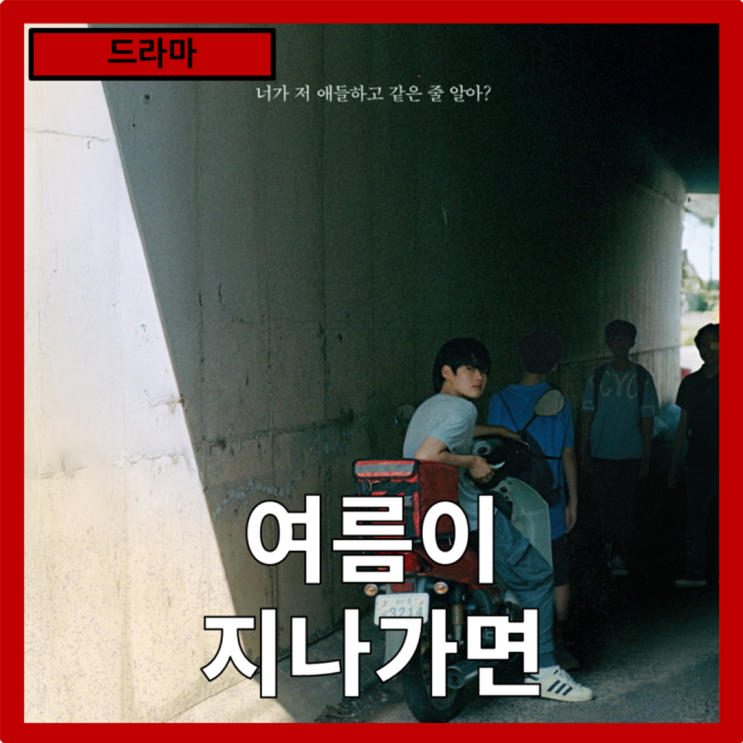  [드라마]어른들은 경쟁을 아이들은 생존을"여름이 지나가면" 줄거리 리뷰 분석